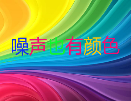 你知道嗎？噪聲居然也有顏色！