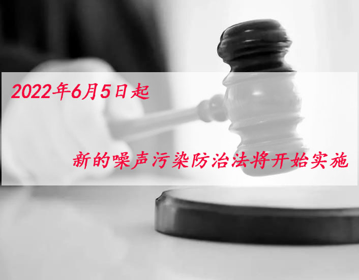 2022年6月5日起，新噪聲污染防治法將開始實(shí)施！