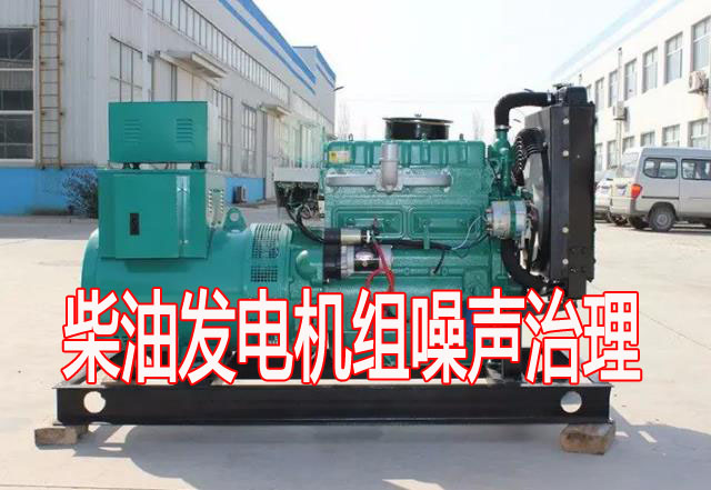 關(guān)于柴油發(fā)電機(jī)組噪音源的一些分析說明